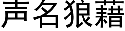 聲名狼藉 (黑體矢量字庫)