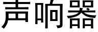 聲響器 (黑體矢量字庫)