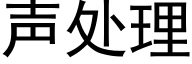 聲處理 (黑體矢量字庫)