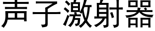 声子激射器 (黑体矢量字库)