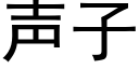 聲子 (黑體矢量字庫)