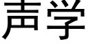 声学 (黑体矢量字库)