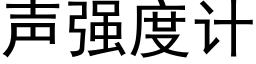 声强度计 (黑体矢量字库)