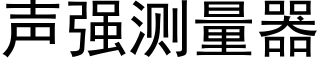 声强测量器 (黑体矢量字库)