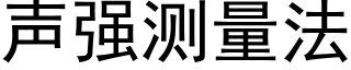 声强测量法 (黑体矢量字库)