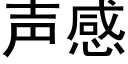 聲感 (黑體矢量字庫)