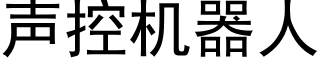 聲控機器人 (黑體矢量字庫)