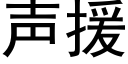 声援 (黑体矢量字库)