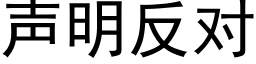 聲明反對 (黑體矢量字庫)