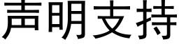 聲明支持 (黑體矢量字庫)