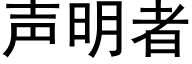 声明者 (黑体矢量字库)