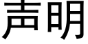 聲明 (黑體矢量字庫)