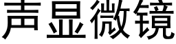 声显微镜 (黑体矢量字库)