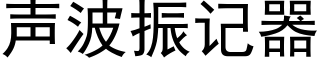 声波振记器 (黑体矢量字库)