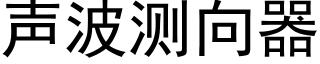 声波测向器 (黑体矢量字库)