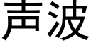 声波 (黑体矢量字库)