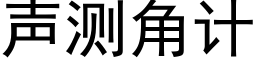 聲測角計 (黑體矢量字庫)