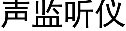 声监听仪 (黑体矢量字库)