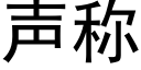 声称 (黑体矢量字库)