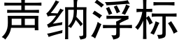 聲納浮标 (黑體矢量字庫)