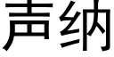 声纳 (黑体矢量字库)