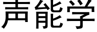 声能学 (黑体矢量字库)