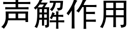 聲解作用 (黑體矢量字庫)