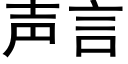 声言 (黑体矢量字库)