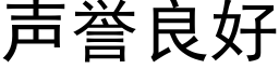 聲譽良好 (黑體矢量字庫)