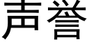 声誉 (黑体矢量字库)