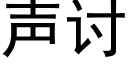 聲讨 (黑體矢量字庫)