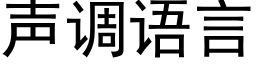 聲調語言 (黑體矢量字庫)