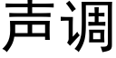 聲調 (黑體矢量字庫)