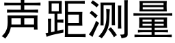 聲距測量 (黑體矢量字庫)