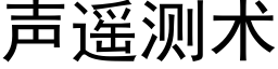 聲遙測術 (黑體矢量字庫)