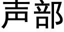 聲部 (黑體矢量字庫)