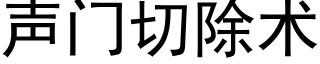 聲門切除術 (黑體矢量字庫)