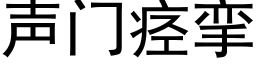 聲門痙攣 (黑體矢量字庫)