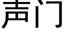 聲門 (黑體矢量字庫)