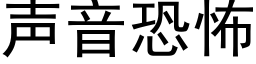 声音恐怖 (黑体矢量字库)