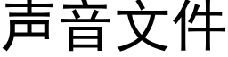 聲音文件 (黑體矢量字庫)