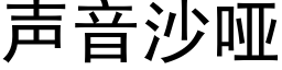 聲音沙啞 (黑體矢量字庫)