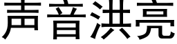 聲音洪亮 (黑體矢量字庫)