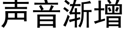 聲音漸增 (黑體矢量字庫)