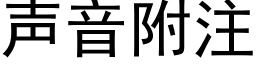 聲音附注 (黑體矢量字庫)