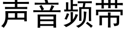 聲音頻帶 (黑體矢量字庫)