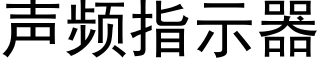 聲頻指示器 (黑體矢量字庫)