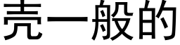 殼一般的 (黑體矢量字庫)