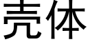 壳体 (黑体矢量字库)