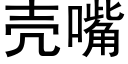 殼嘴 (黑體矢量字庫)